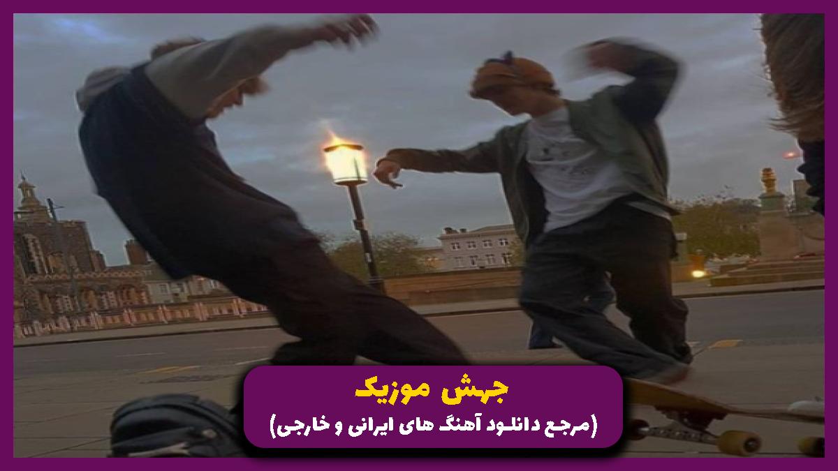 دانلود آهنگ حرفای سرد تو اینا همش بهونه بود از